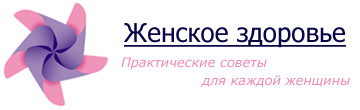 Женское здоровье — как о нем позаботиться. Что можно и нельзя, если ты — женщина.
